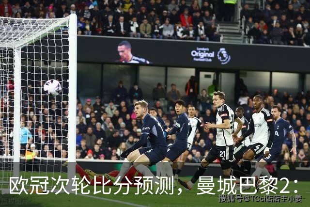 欧冠次轮比分预测，曼城巴黎2：2，皇马1：2罗马，利物浦1：3林茨